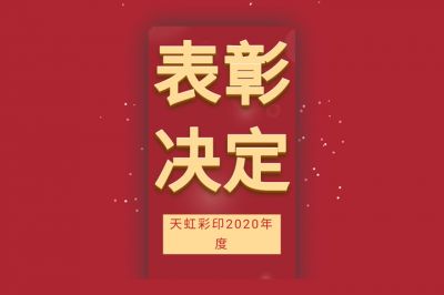 表彰先進(jìn)，學(xué)習(xí)先進(jìn)，向先進(jìn)致敬！