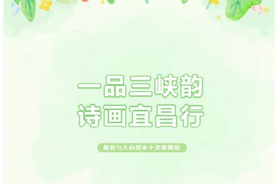 一品三峽韻，詩畫宜昌行