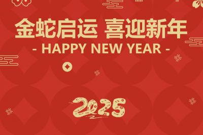 金蛇啟運，喜迎新年！